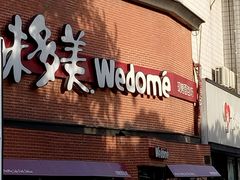 -味多美蛋糕(双安店)