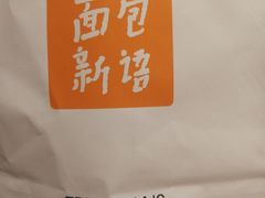 -BreadTalk面包新语·烘焙蛋糕(琶洲保利广场店)