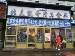 门面-北三凯奇清真食品店