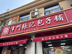 -津门张记包子铺(中山门店)
