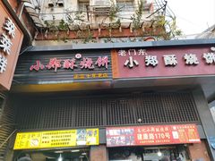-朱记小郑酥烧饼(建康路店)