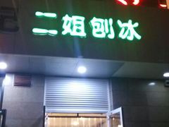 门面-二姐刨冰