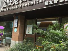 -派联宠物医院·24h·CT·异宠