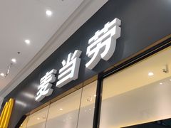 门面-麦当劳(融创茂店)