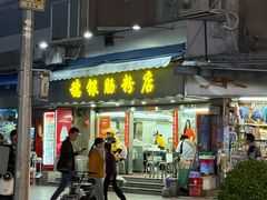 -穗银肠粉店(东川路店)