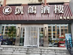 -凯鸽酒楼(操场城店)