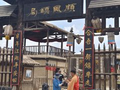 -镇北堡西部影城