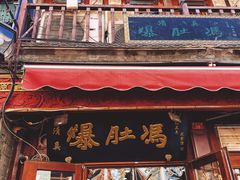 -爆肚冯(廊房二条店)