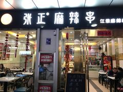 门面-张正麻辣串(包河万达店)
