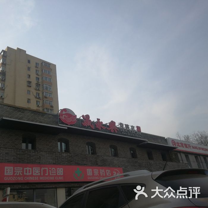 晟永兴烤鸭店