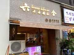 门面-星平鸡饭·粤菜小炒(印象城旗舰店)