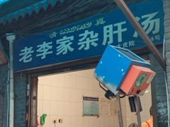 门面-老李家杂肝汤(回民街店)