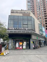 -MISSJANE简夫人美容定制中心