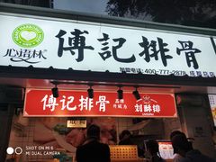 门面-傅强排骨(成都总店)