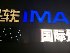 -星轶IMAX影城(九亭U天地旗舰店)