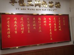 -芋包王闽南茶楼(八市店)