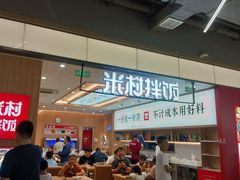 -米村拌饭(金象城店)