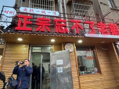 -正宗忘不了老鹅(梅岭店)