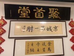 -聚首堂·特色小吃·肘子(什刹海德胜门店)