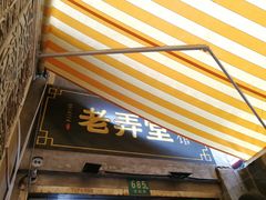门面-沪西老弄堂面馆(定西路店)