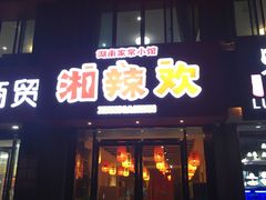 -湘辣欢·湖南家常小馆