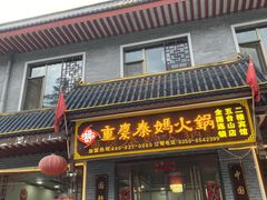 门面-重庆秦妈火锅(全国连锁五台山店)