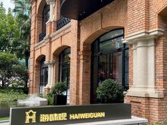 -海味观(老西门店)