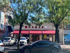 -欣乐糕点店(洪湖里总店)