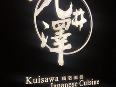 -九井澤精致料理(金茂店)