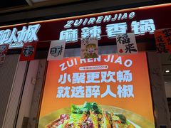 -醉人椒麻辣香锅(上地华联店)