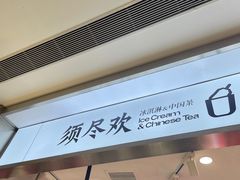 -须尽欢·冰淇淋&中国茶(翔殷路店)