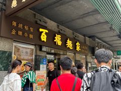 -百福麵家(新馬路店)