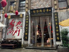 -東茅街茶馆