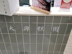 -阮大兴糕团(杭州西湖银泰百货店)