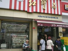 -红宝石·鲜奶小方·海派西点房(金杨店)