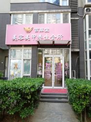 -赢韵美甲美睫瑞士净斑中心