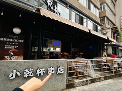 -小乾杯串店•16年沈阳烧烤(文安路店)