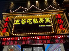 -五谷屯私房菜·始于2005(中山陵童卫路店)