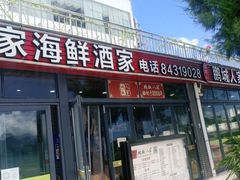 门面-鹏城人家海鲜酒家·23年老字号(较场尾店)