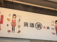 -黄潇洒老火锅(九眼桥宏济巷店)
