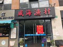 门面-威海渔村(静安旗舰店)