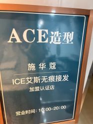 -ACE造型