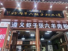 -遵义虾子张六羊肉粉(普陀路店)