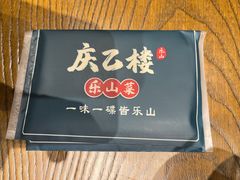 -庆乙楼·乐山菜(光环店)