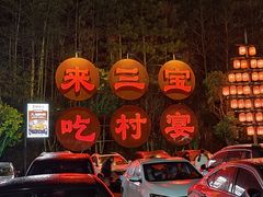 -三宝别院·村宴