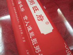 -粥旺府(月环里店)