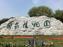 -国家植物园南园