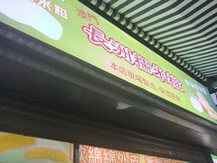 -澳门长洲糯米糍(柯打苏沙街店)