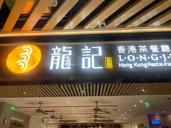 -龙记香港茶餐厅(久光百货店)