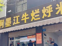 -啊墨江牛烂烀米线